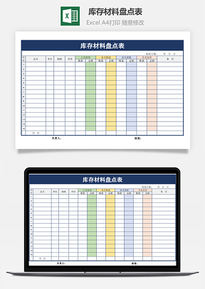 庫(kù)存材料盤(pán)點(diǎn)表