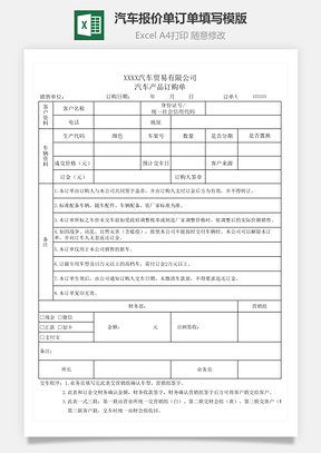 汽车报价单订单填写模板Excel模板