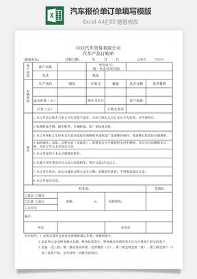 汽車報(bào)價(jià)單訂單填寫模版