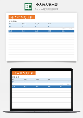 個人收入支出表