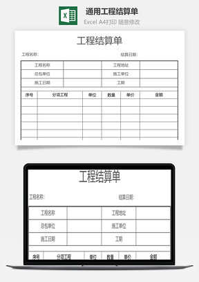 通用工程结算单自动计算Excel模板
