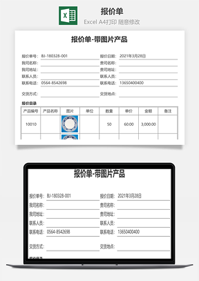 报价单带图片产品Excel模板