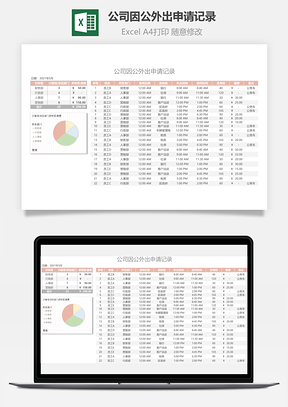 公司因公外出申请记录Excel模板