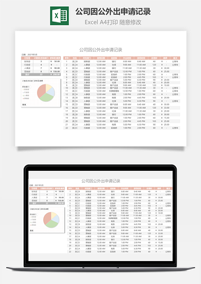 公司因公外出申请记录