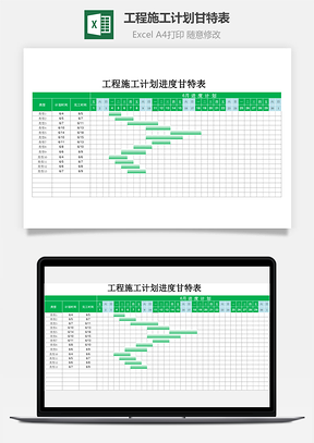 工程施工計劃甘特表