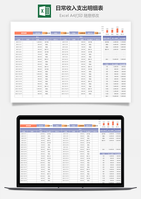 日常收入支出明細(xì)表（自動(dòng)匯總）