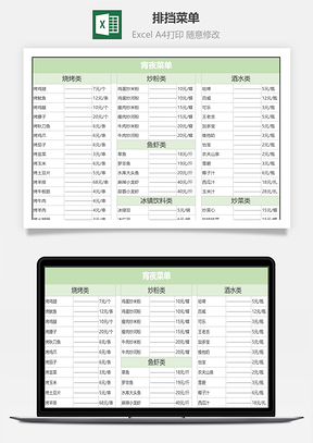 排挡菜单Excel模板