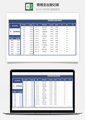 費(fèi)用支出登記表（自動(dòng)統(tǒng)計(jì)）