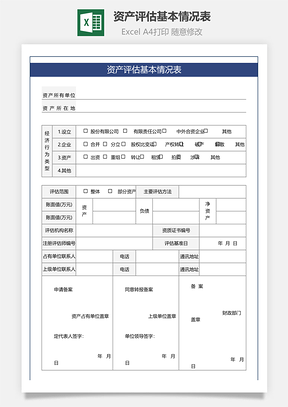 资产评估基本情况表