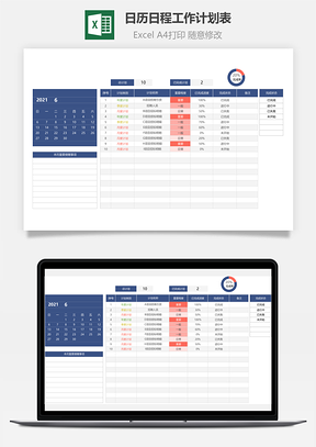 日歷日程工作計(jì)劃表