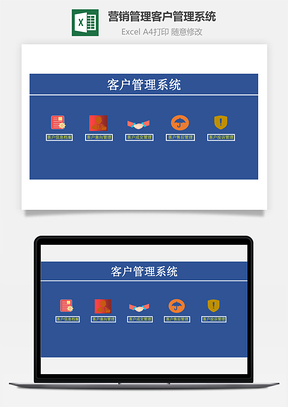 營(yíng)銷管理客戶管理系統(tǒng)