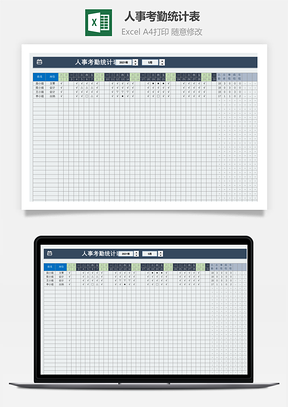 人事考勤统计表