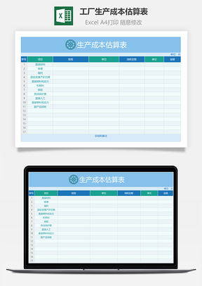 工厂生产成本估算表