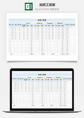 加班工資表