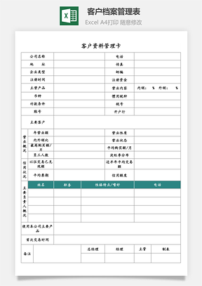 客戶檔案管理表