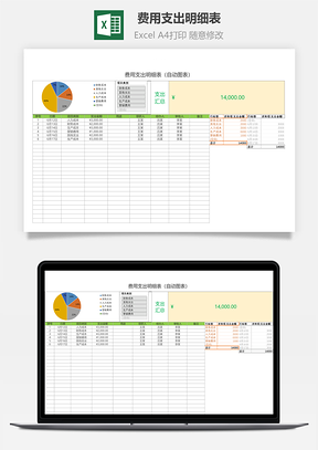 費(fèi)用支出明細(xì)表（自動(dòng)圖表）