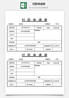 付款申請單