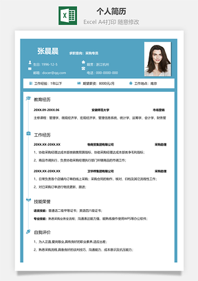 个人简历采购专员Excel模板