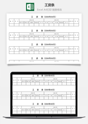 工资条Excel模板