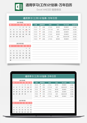 通用学习(工作)计划表-万年日历
