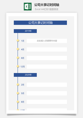 公司大事记时间轴Excel模板
