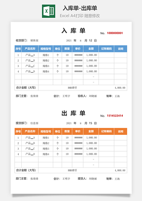 入库单出库单Excel模板
