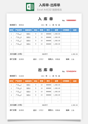 入库单-出库单