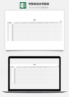 考勤表自動(dòng)考勤表
