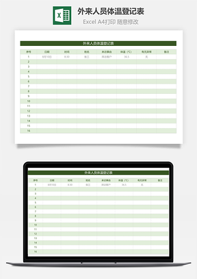 外来人员体温登记表