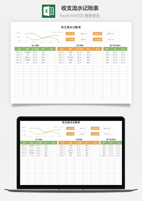 收支流水记账表