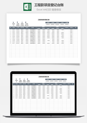 工程款项目登记台账Excel模板