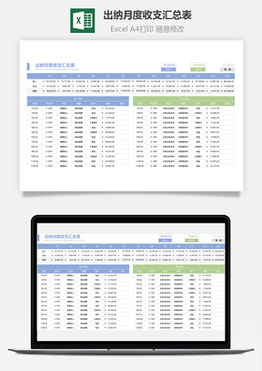 出納月度收支匯總表