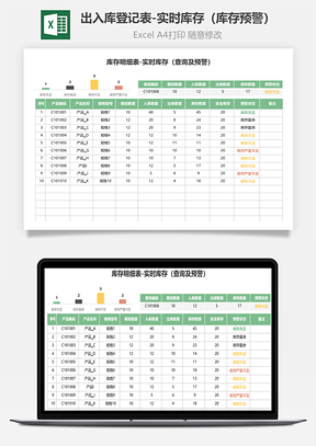 出入库登记表实时库存库存预警