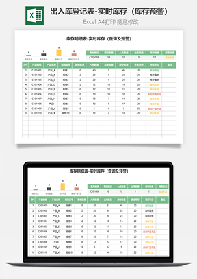 出入库登记表-实时库存（库存预警）