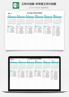 工作计划表-半年度工作计划表