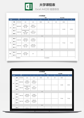 大學(xué)課程表