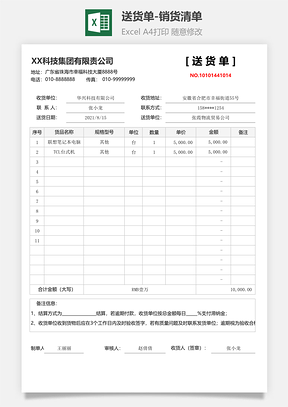 送货单销货清单Excel模板