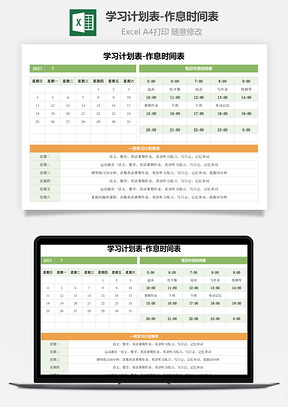 学习计划表作息时间表