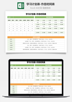 學習計劃表-作息時間表