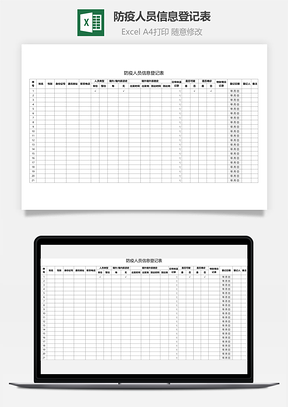 防疫人员信息登记表