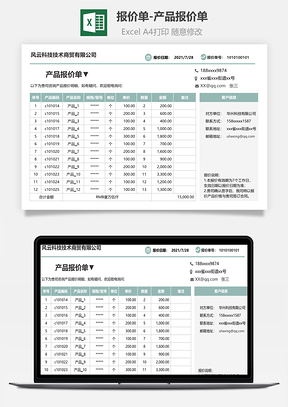 報價單-產(chǎn)品報價單