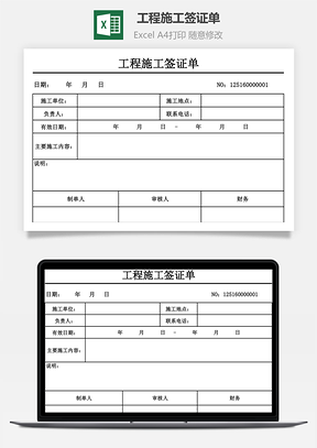 工程施工签证单Excel模板