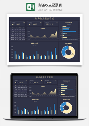 财务收支记录表-收支看板