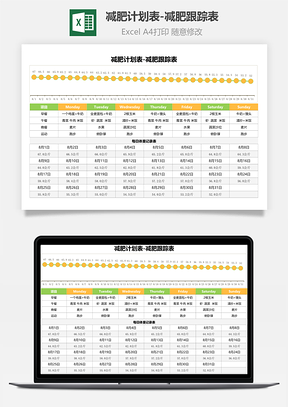 减肥计划表减肥跟踪表
