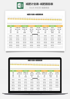 减肥计划表-减肥跟踪表