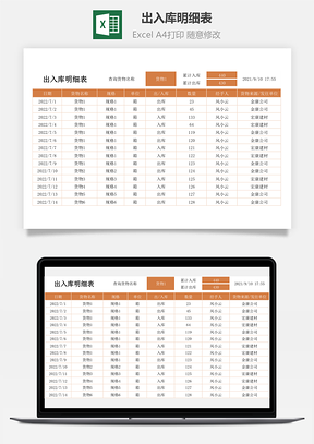 出入庫明細表