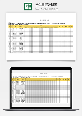 学生暑假计划表