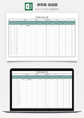库存表-自动版