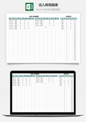 出入库明细表