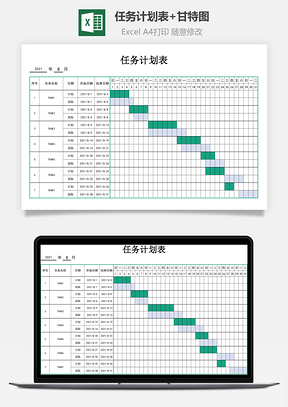 任務(wù)計劃表+甘特圖